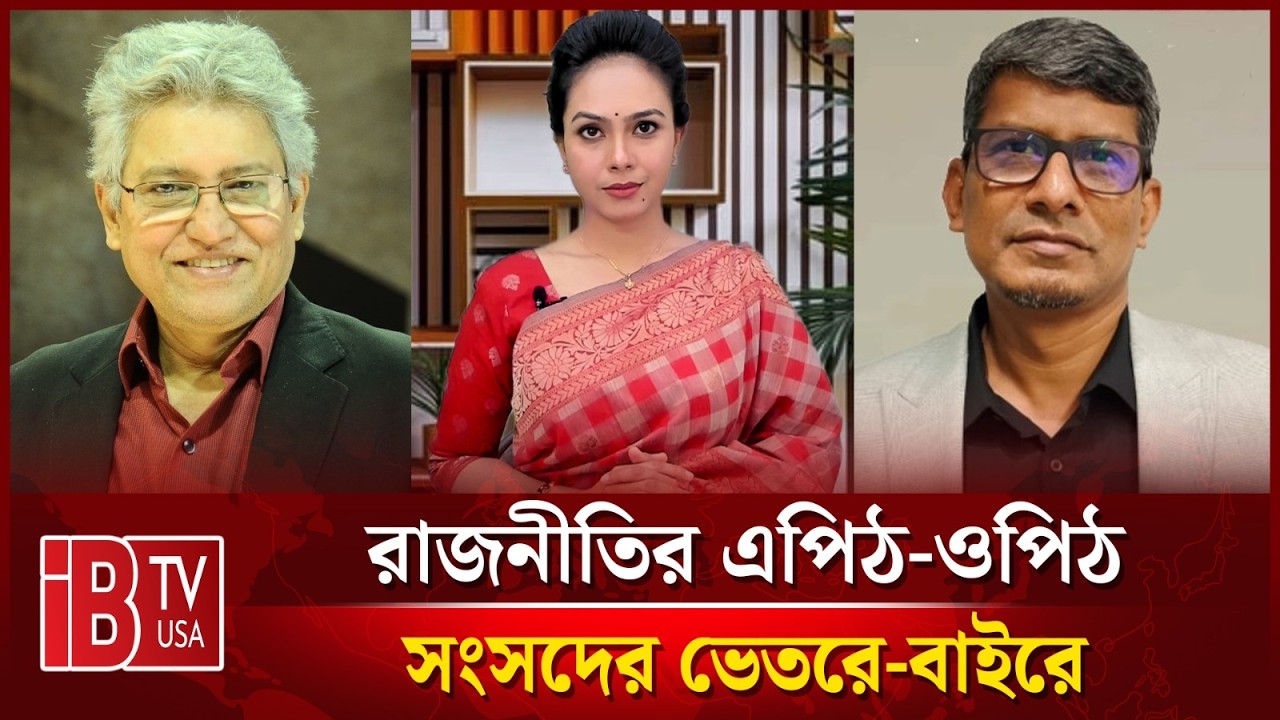 🔴সংসদের ভিতরে-বাহিরে | “রাজনীতির এপিঠ-ওপিঠ” |   @IBTVUSA ​