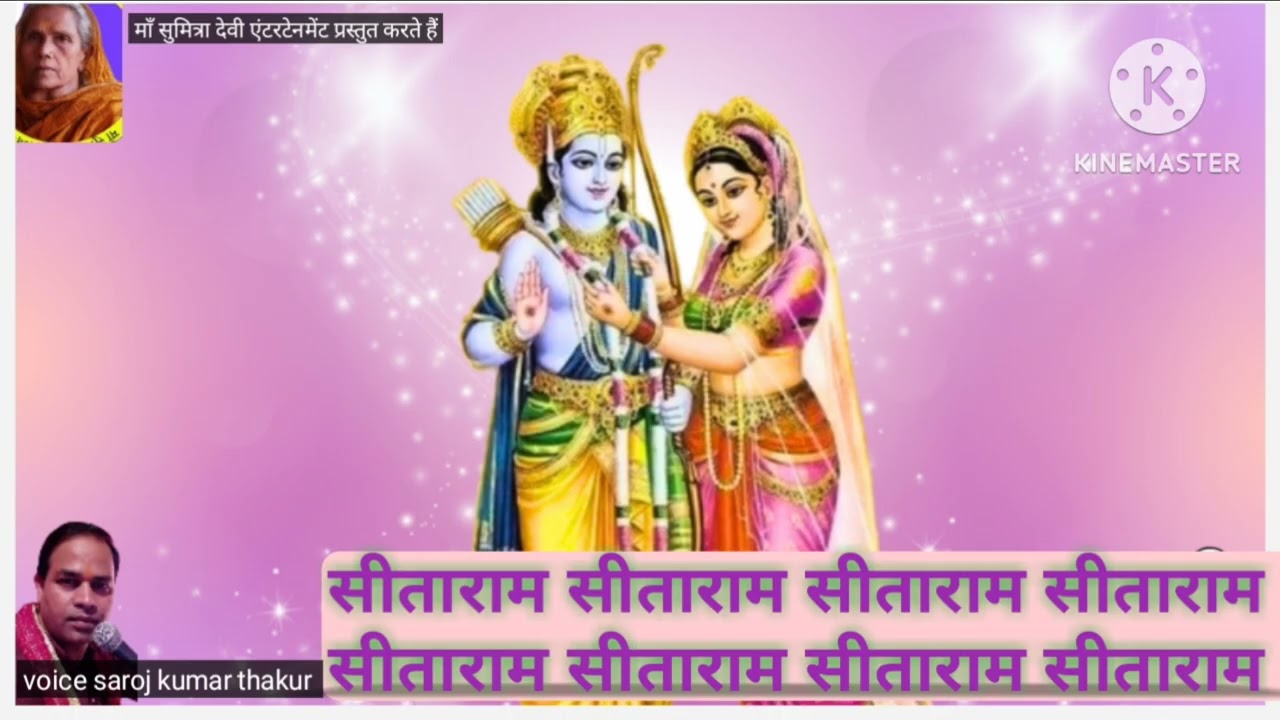 सीताराम सीताराम सीताराम सीताराम ||महामंत्र ||voice saroj kumar thakur 🙏🙏🙏🙏2025🌹🌹🙏