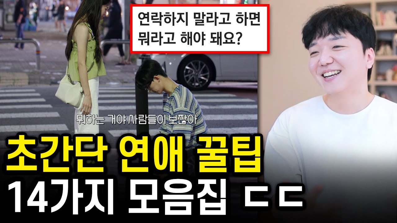 초간단 연애 꿀팁 14가지 모음집 ㄷㄷ