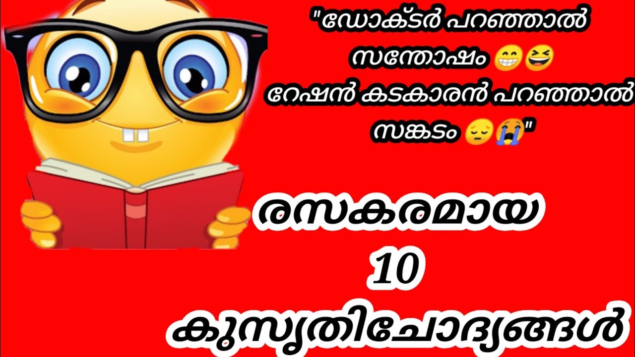 കുസൃതി ചോദ്യങ്ങൾ🤪 Kusruthi Chodhyangal Malayalam 🤩Funny Questions with Answers😁Part 1