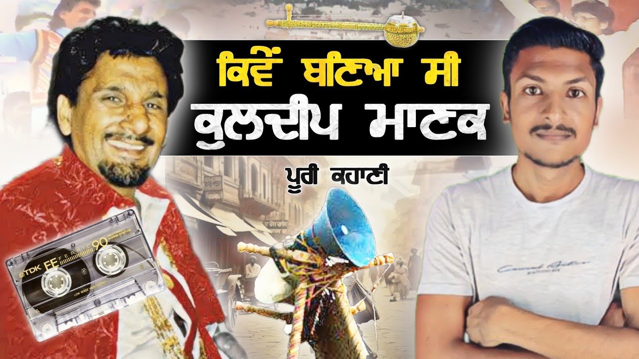 ਕਿਵੇਂ ਬਣਿਆ ਸੀ ਕੁਲਦੀਪ ਮਾਣਕ | Kuldeep Manak Full Story | Unforgettable Legend | Punjab Talkz