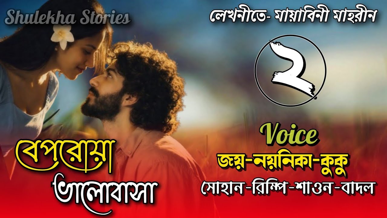 বেপরোয়া ভালোবাসা। অফিসের বসের রোমেন্টিক অত্যাচার।A Romantic Love Story.পর্ব-২।Ft-Joy, Noyonika, Kuku