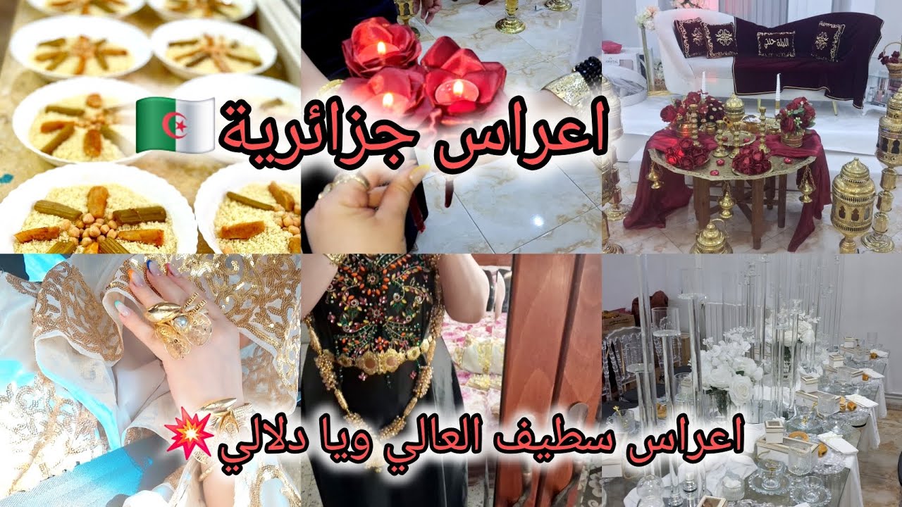 عرس سطايفي 😍عروستنا عمرية ✅️شاركت معاكم وش لبست 🥰كفاه كان العرس وش قدمولنا😍 لومبيونص💥