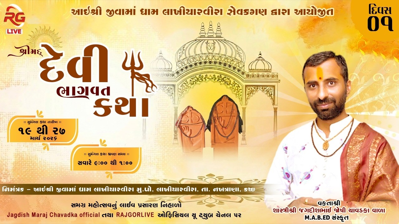 🔴Live - શ્રીમદ્દ દેવી  ભાગવત કથા - વકતા : શ્રી  જગદીશભાઈ જોષી - ચાવડકા વાળા - દિવસ  1 | લાખીયારવીરા