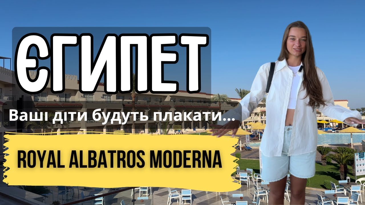 Сімейний готель Pickalbatros Royal Moderna 5* і незабутній відпочинок в Єгипті