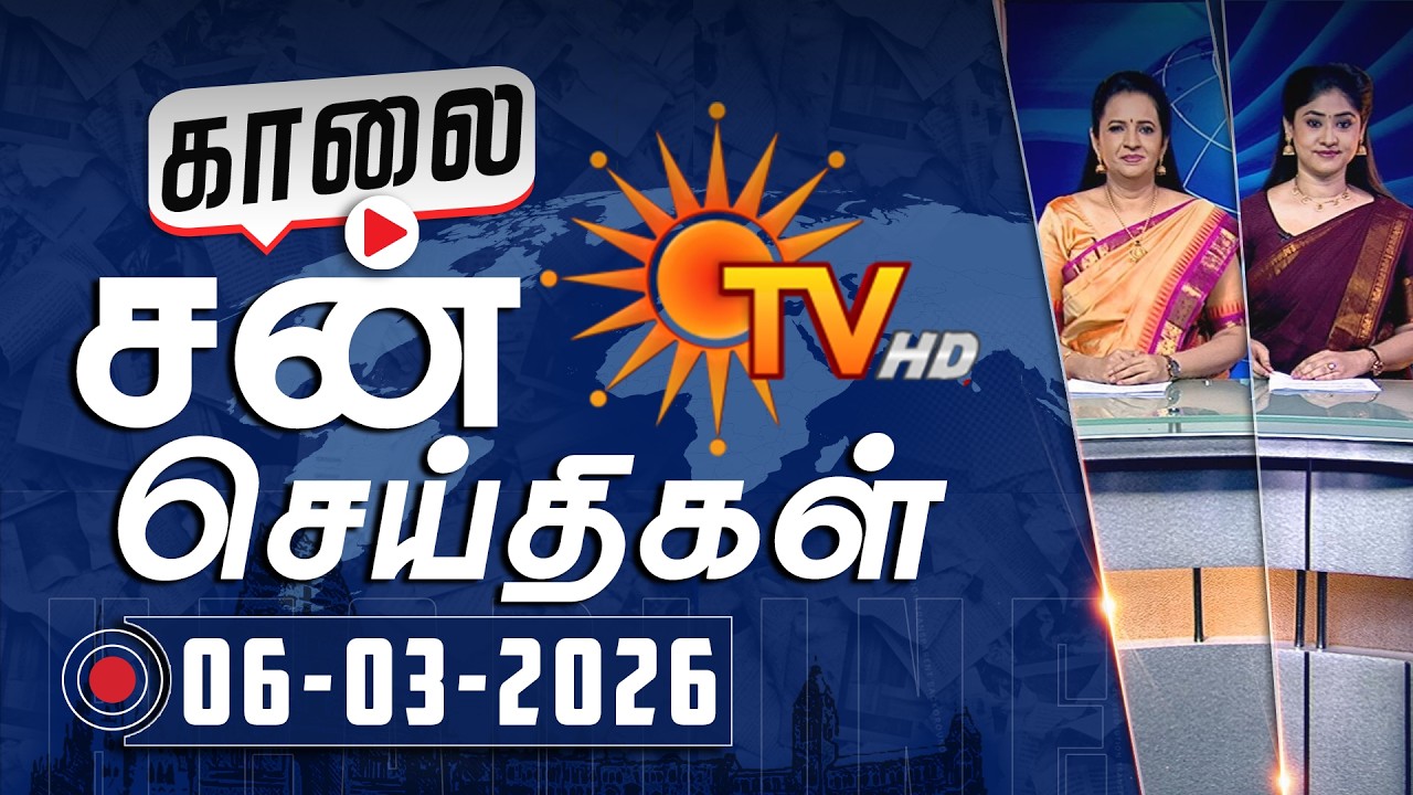 Sun Seithigal | சன் காலை செய்திகள் | 06-03-2026 | Morning News | Sun News