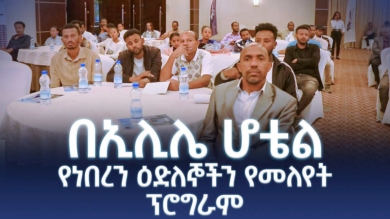 በኢሊሌ ሆቴል የነበረን ዕድለኞችን የመለየት ፕሮግራም