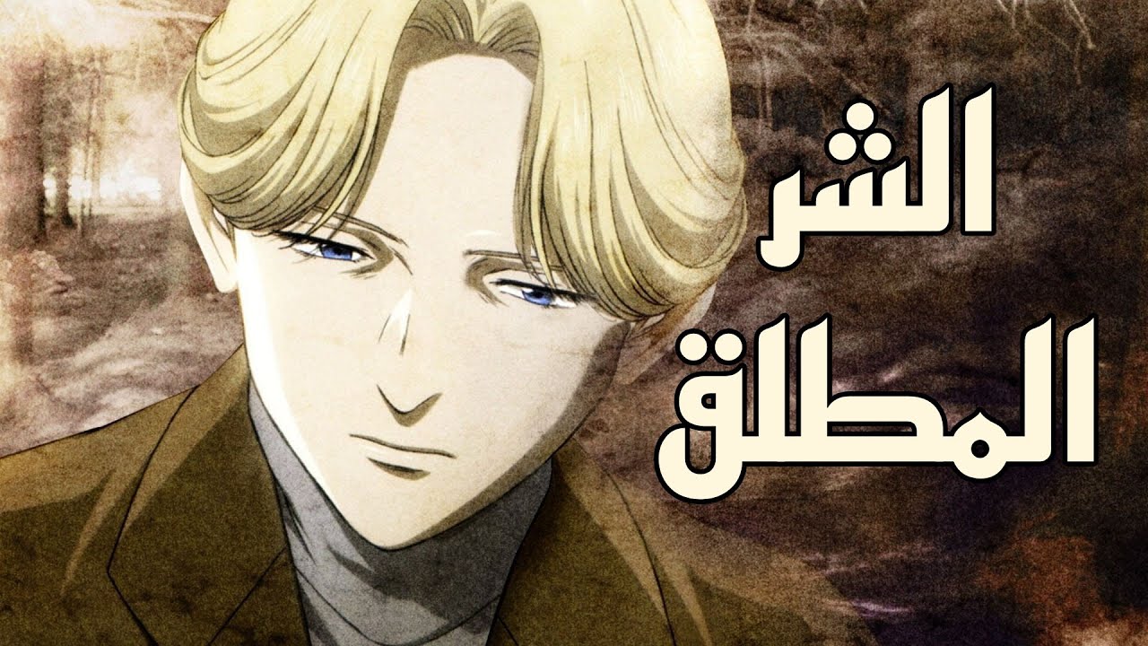 الشر في عالم الانمي| التفسير الكامل