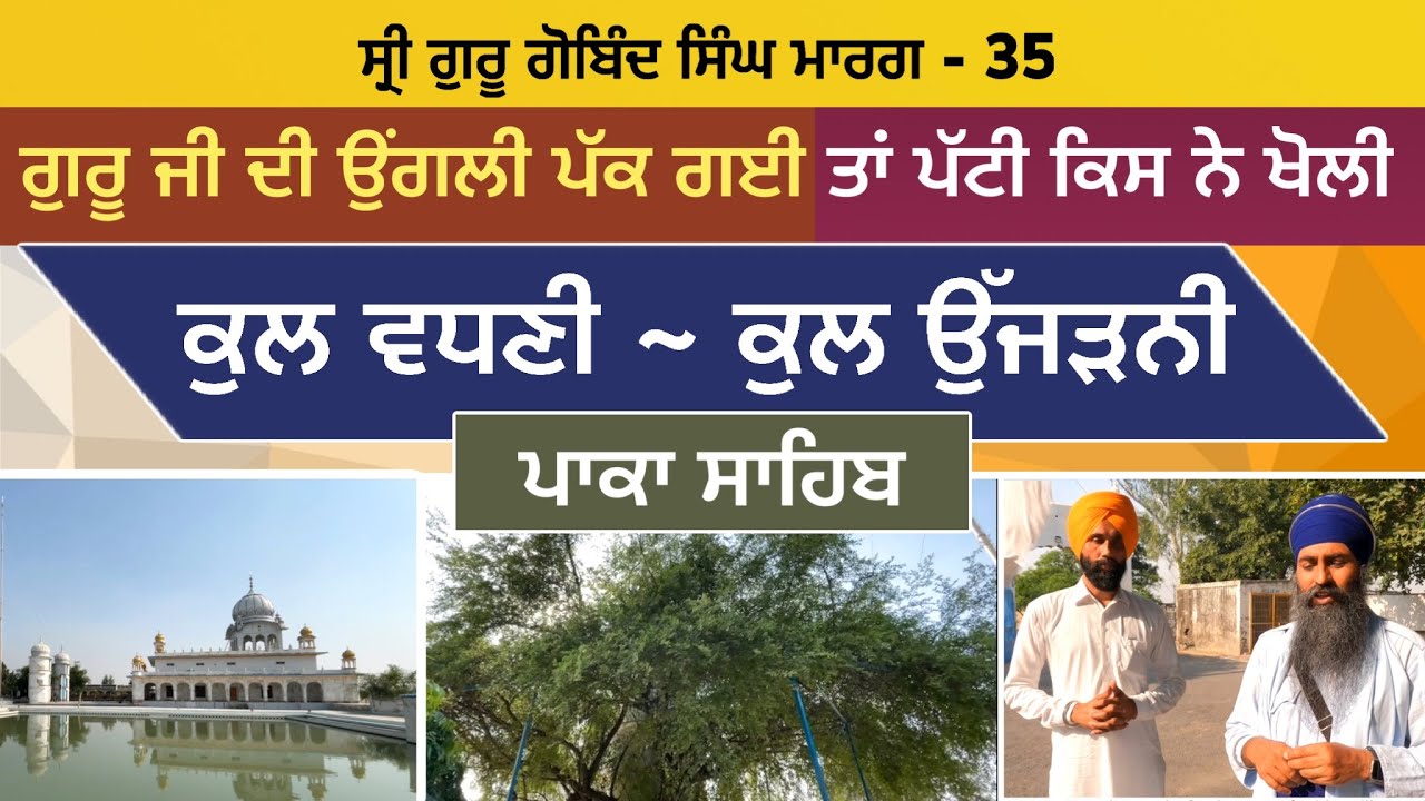 ਕੁਲ ਵਧਣੀ - ਕੁਲ ਉੱਜੜਨੀ । ਗੁਰੂ ਜੀ ਦੀ ਉਂਗਲੀ ਦੀ ਪੱਟੀ ਕਿਸ ਨੇ ਖੋਲੀ? Paka Sahib | Guru Gobind Singh Marg 35