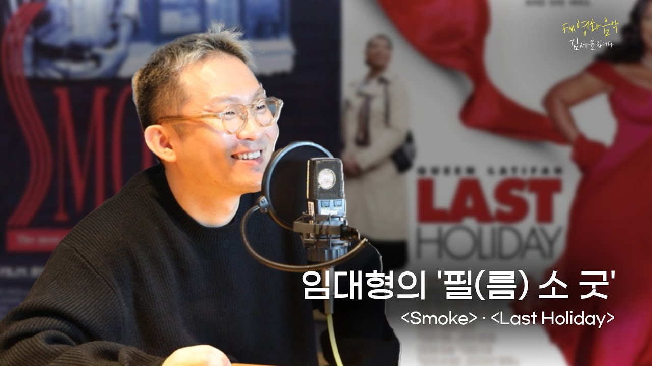 [FULL] 윤희에게 ✨임대형 감독✨이 사랑하는 두 영화 📽 Smoke, 📽 Last Holiday｜FM영화음악 김세윤입니다｜MBC 231109 방송