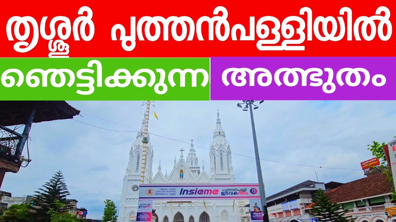 Basilica of Our Lady of Dolours, Thrissur(puthanpalli)
