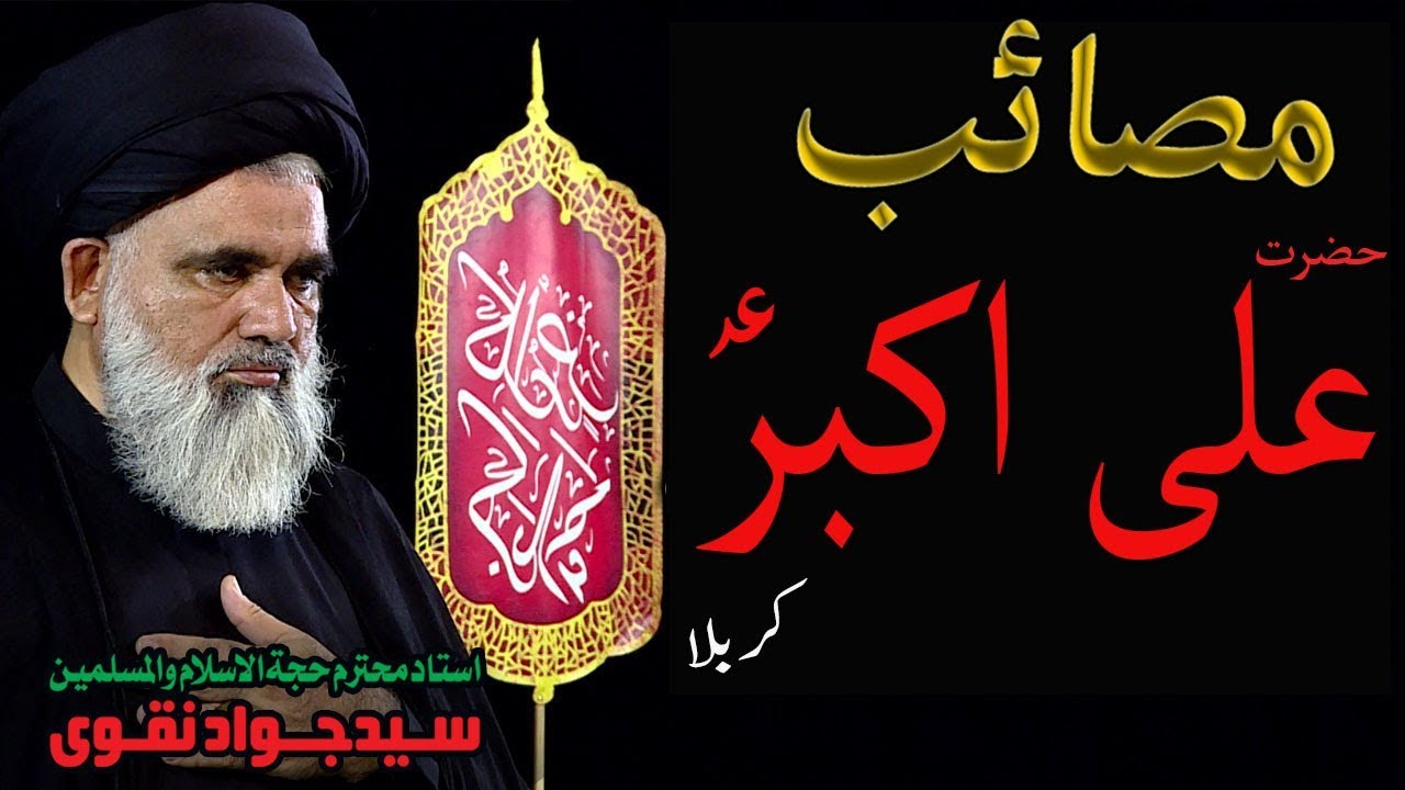 Masaib Hazrat Ali Akbar