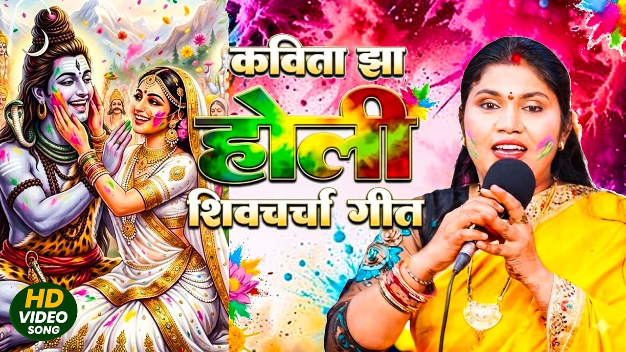नॉनस्टॉप होली शिवचर्चा 2026 | Poonam pandey , Kavita Jha | Holi Special Nonstop Shiv charcha 2026