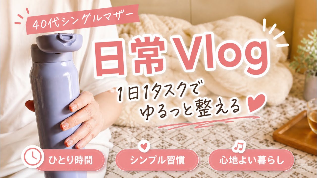 日常Vlog｜手取り15万円45歳シングルマザーの日常
