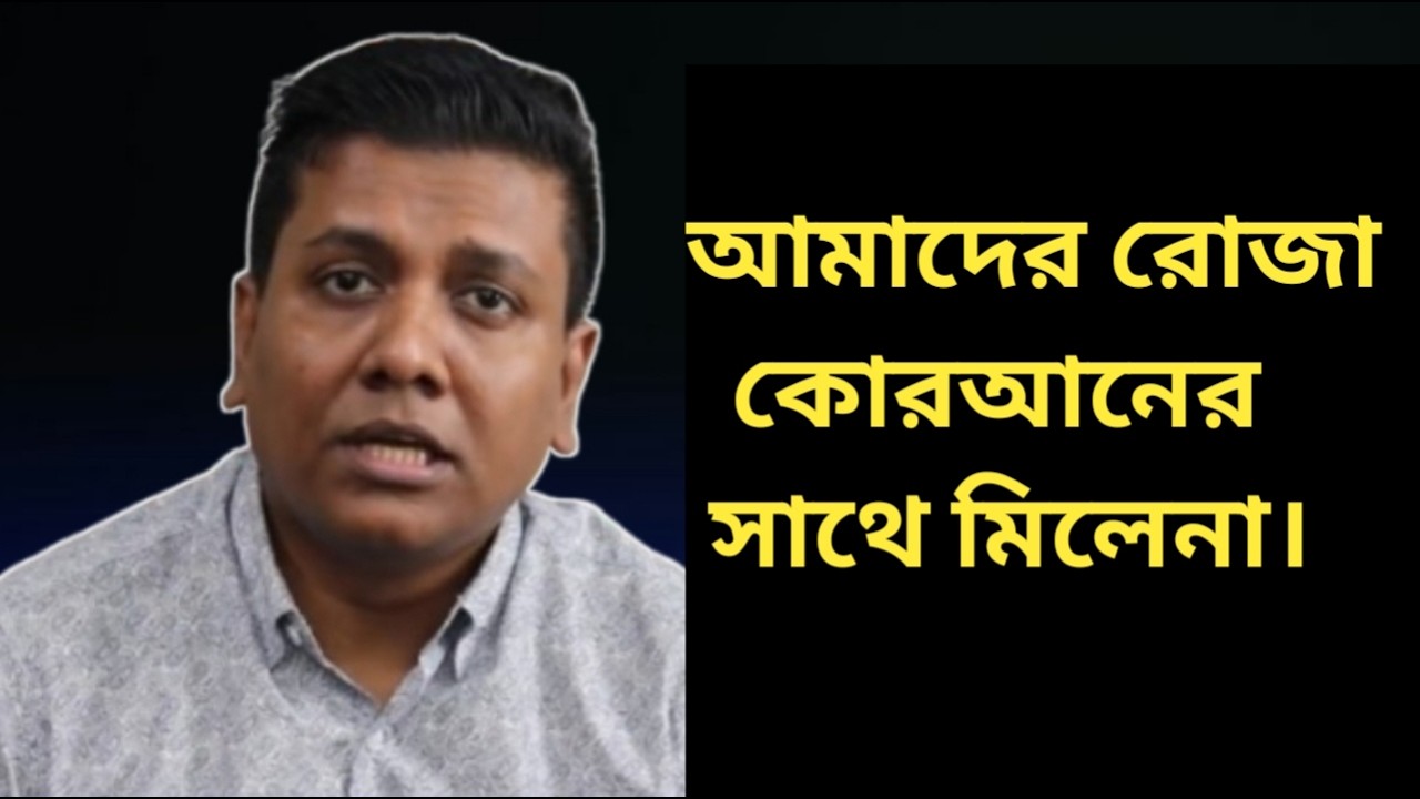রমজানের রোজা সম্পর্কে সজল রোশানের গুরুত্বপূর্ণ  আলোচনা।  Romjan Ramadan Sojol Roshan.