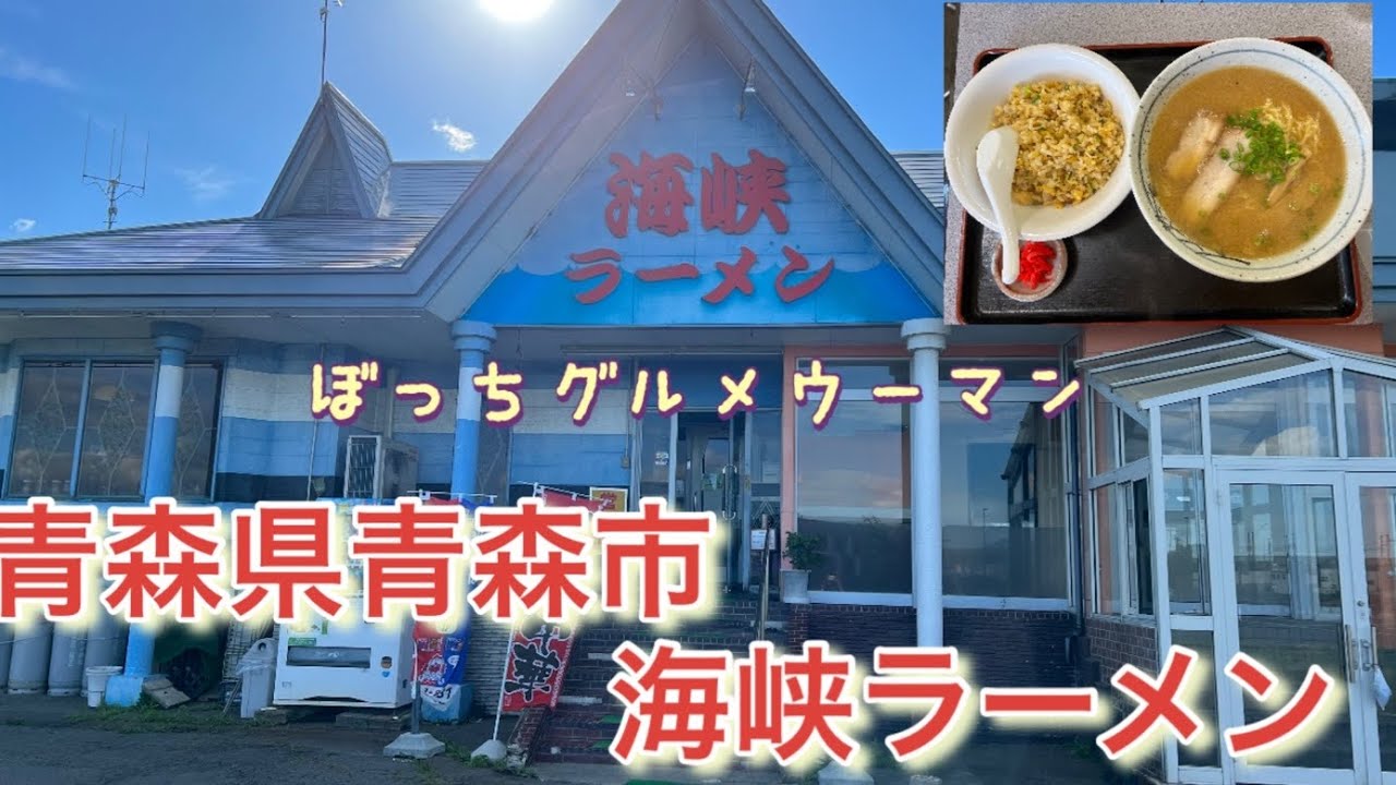 青森県青森市の「海峡ラーメン」のラーメンセット