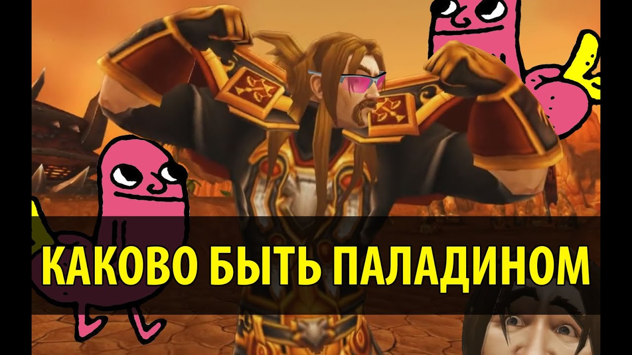 Каково быть Паладином