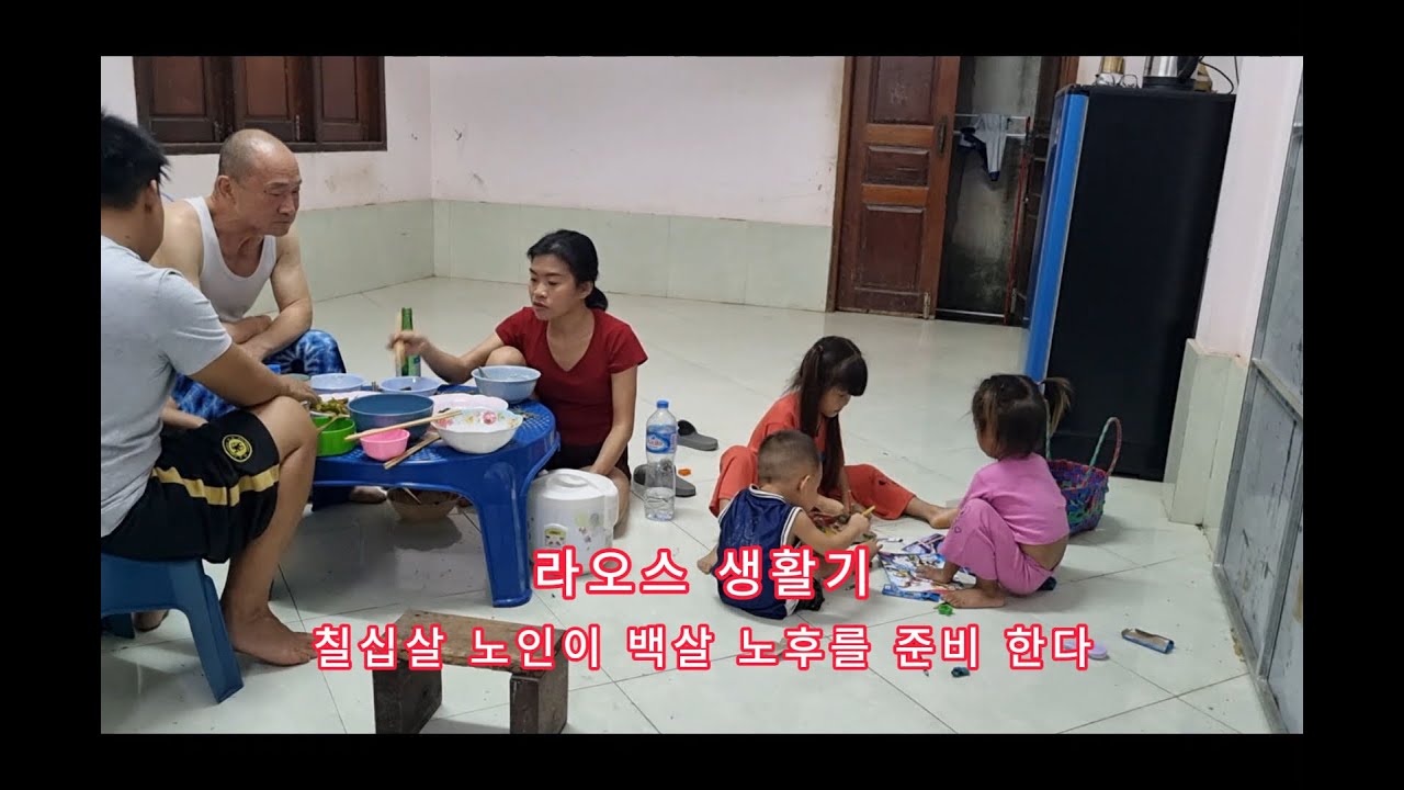라오스 생활기 - 칠십 살 노인이  백 살 노후를 준비한다