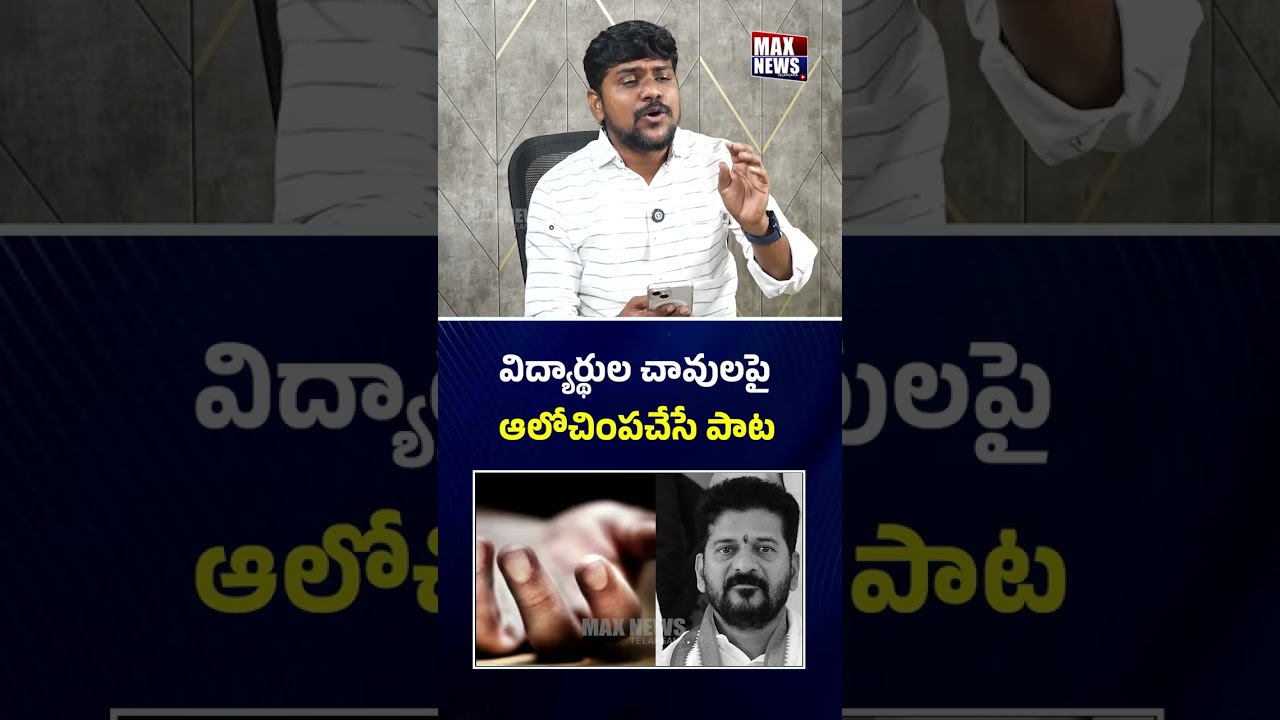 విద్యార్థుల చావులపై ఆలోచింపచేసే పాట..| Srikanth Fires On Revanth Reddy | Song | Max News Telangana