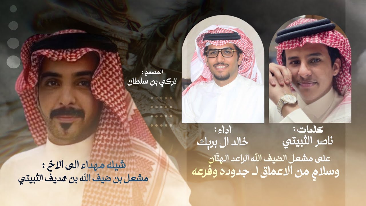 الراعد الهتان & خالد ال بريك & ناصر الثبيتي حصرياً 2024