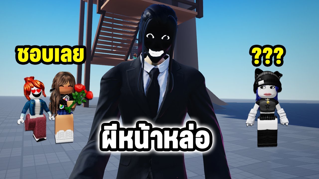 ผีหน้าหล่อ! ที่ทำให้สาวในโรบล็อกตกหลุมรัก | Roblox Senzai Nightmare