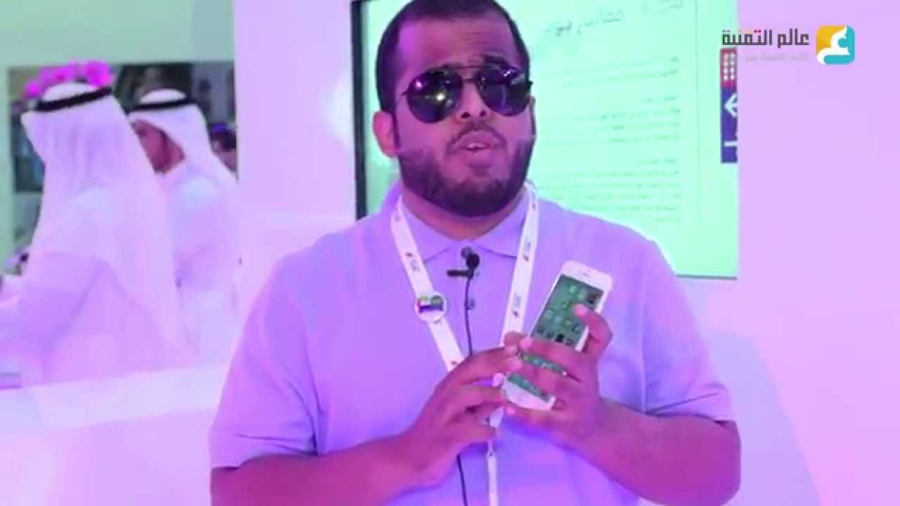 جيتكس 2014: الكفيف محمد سعد والتقنية