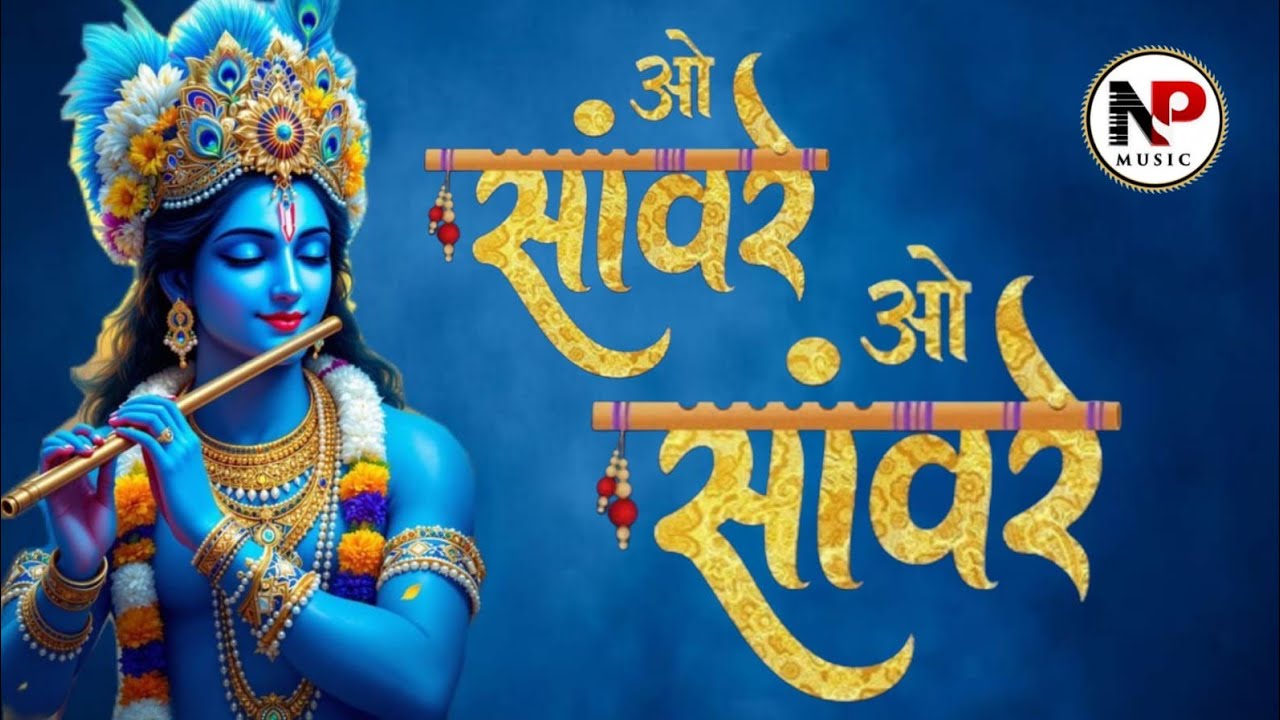 ओ साँवरे ओ साँवरे तरेगी नईया जो तू साथ है मेरे | Oo Sanware || Shyam Bhajan