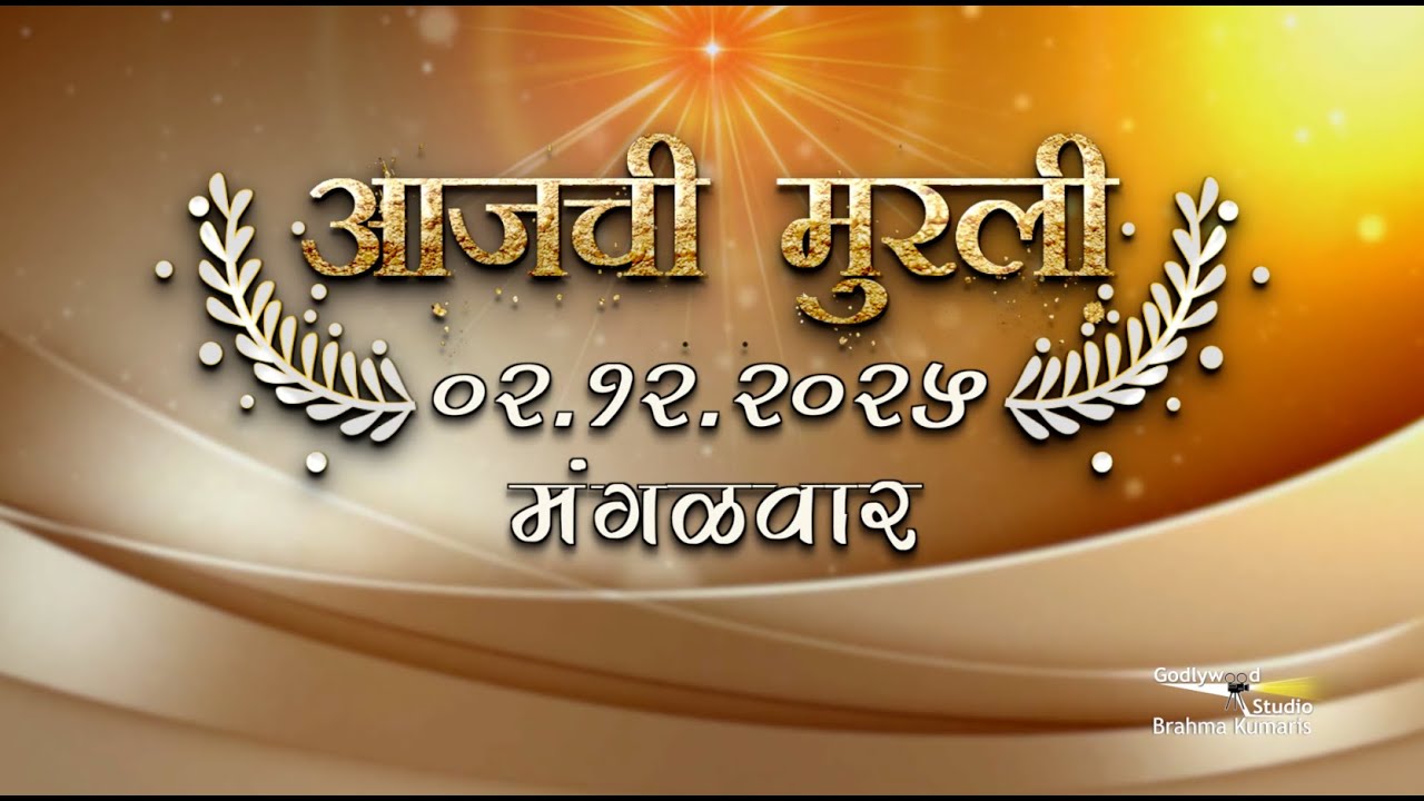 आजची मुरली | 02 Dec 2025 | मराठी मुरली | Aaj Chi Murli | Marathi Murli | Marathi Murli with Text