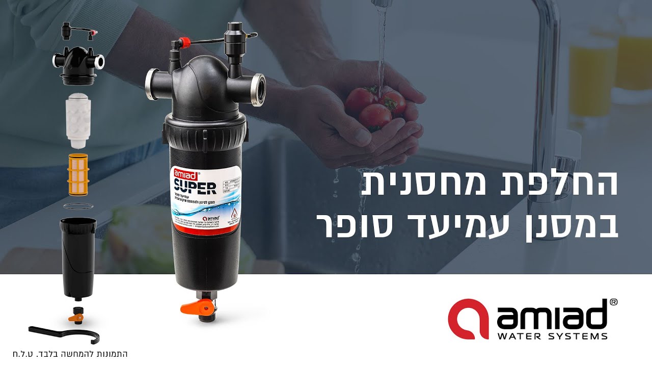 החלפת מחסנית במסנן עמיעד סופר