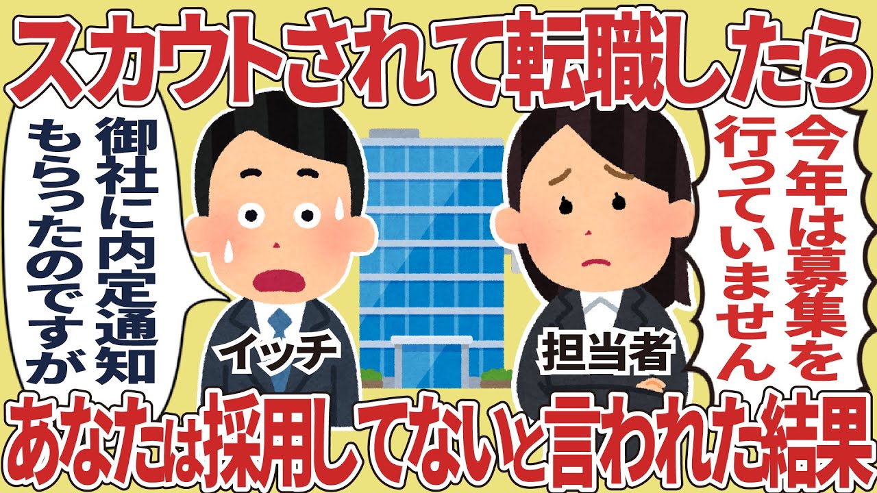 スカウトされて転職したらあなたは採用していないと言われた結果【2ch仕事スレ】