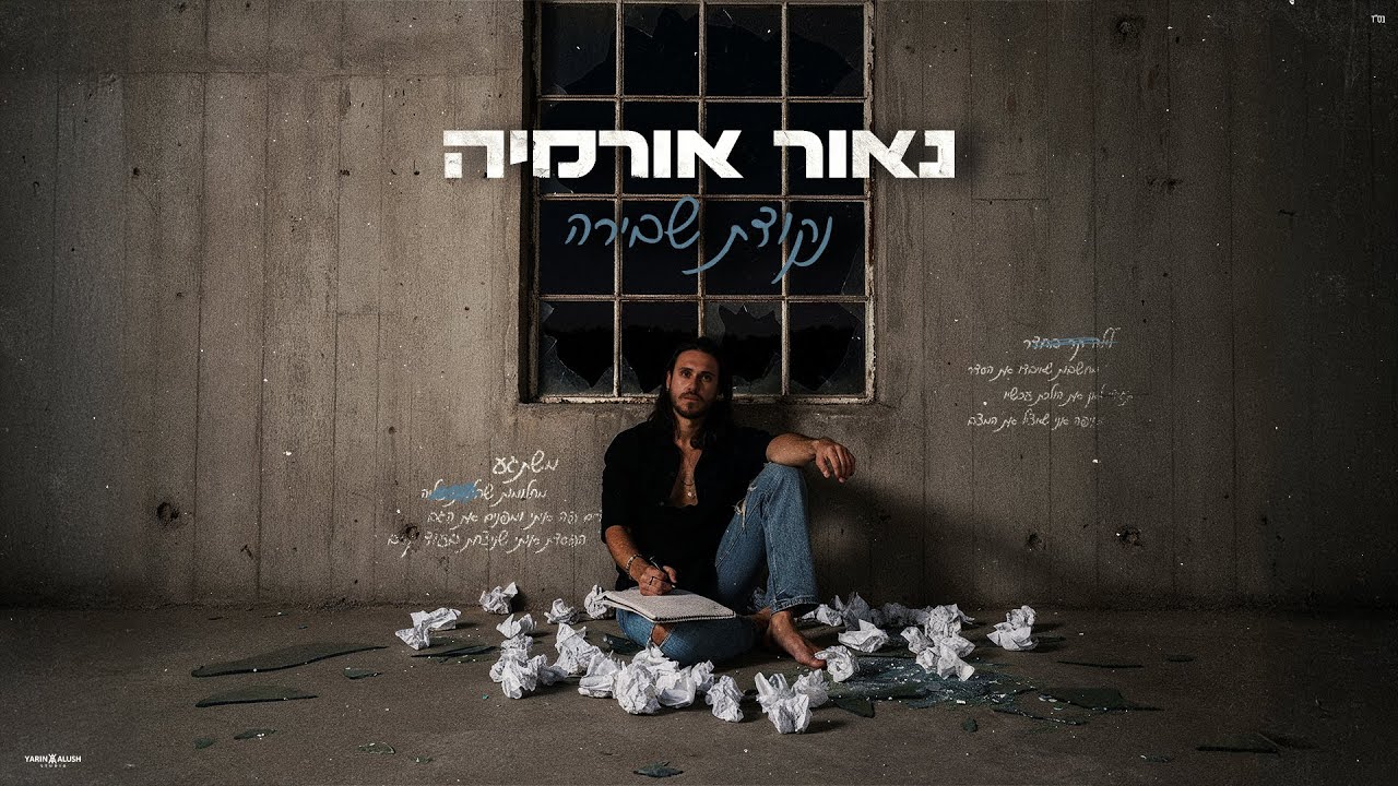 נאור אורמיה - נקודת שבירה (Prod. By Lidor Zirk)