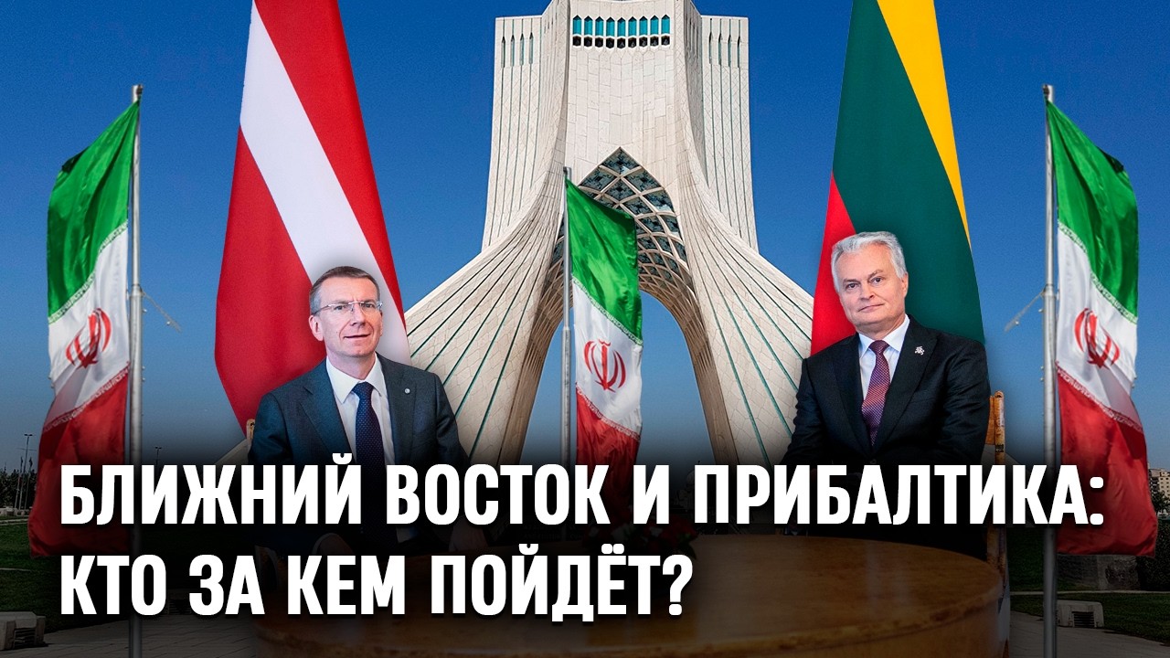 Ближний Восток и Прибалтика: кто за кем пойдёт? | ИГОРЬ ГУСЕВ | СОСЕДИ