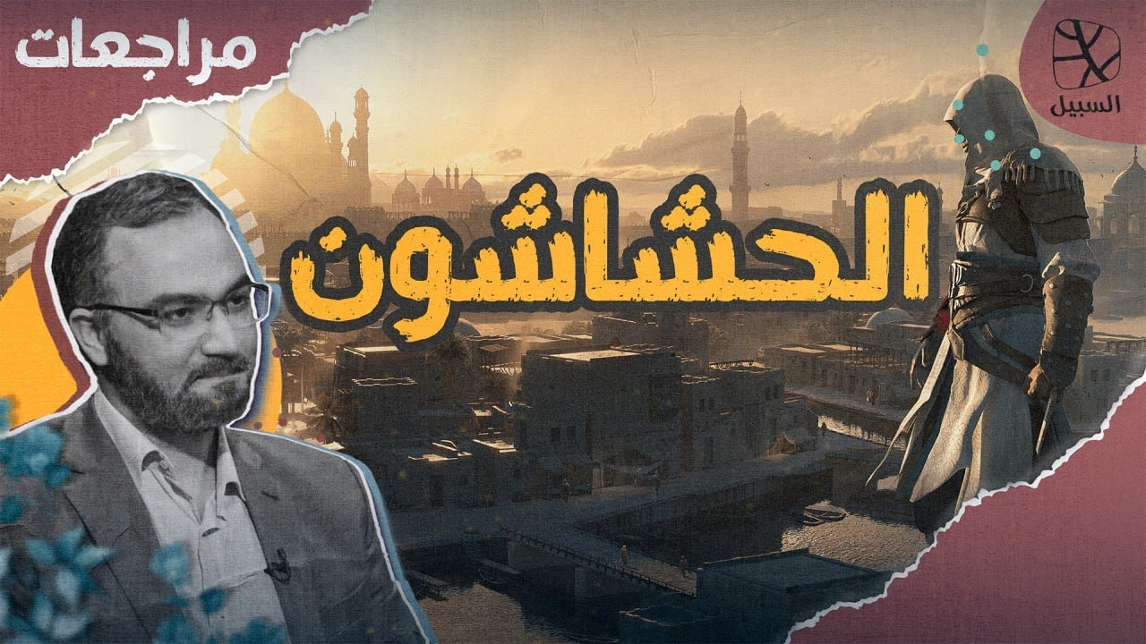 مراجعات | الحشاشون.. فرقة إسماعيلية هددت الدول الكبرى بالاغتيالات