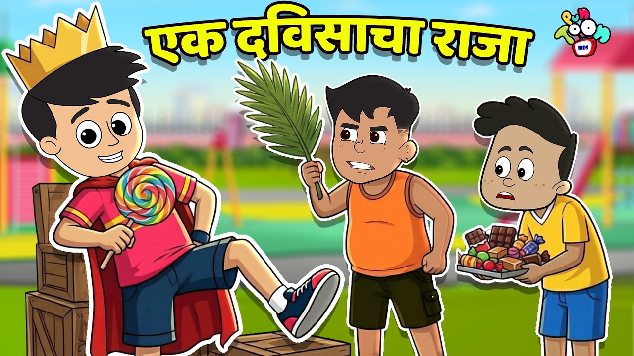एक दिवसाचा राजा | Gattu's new Rule | मराठी गोष्टी | Marathi Cartoon | Moral Stories | PunToon