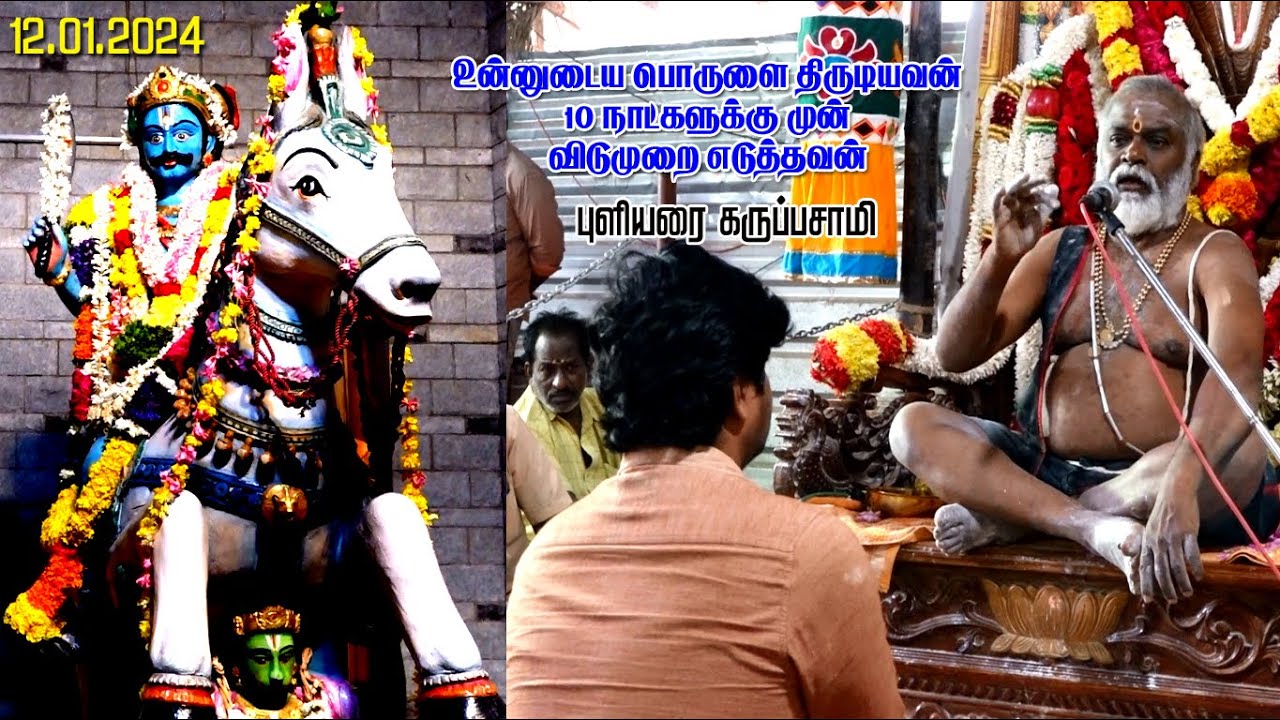 உன்னுடைய பொருளை திருடியவன் 10நாட்களுக்கு முன் விடுமுறை எடுத்தவன் தான் புளியரை கருப்பசாமி அருள்வாக்கு