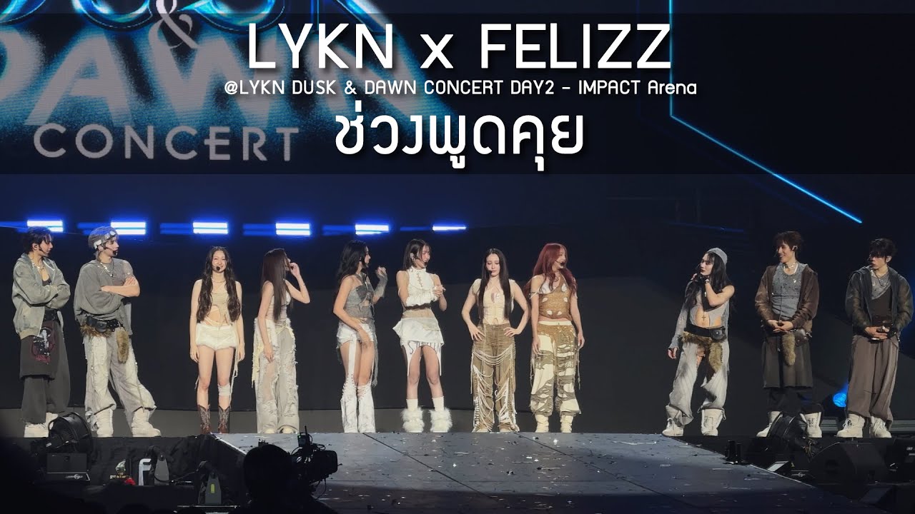 LYKN x FELIZZ - ช่วงพูดคุย @LYKN DUSK & DAWN CONCERT DAY2 - 19 Oct 25 [4K]