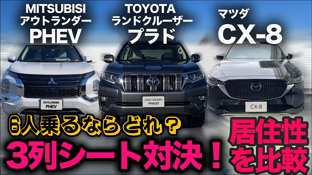 【アウトランダーPHEV vs ランドクルーザープラド vs CX-8】人気の7人乗りSUV！2〜3列目の居住空間はどれがイイ？