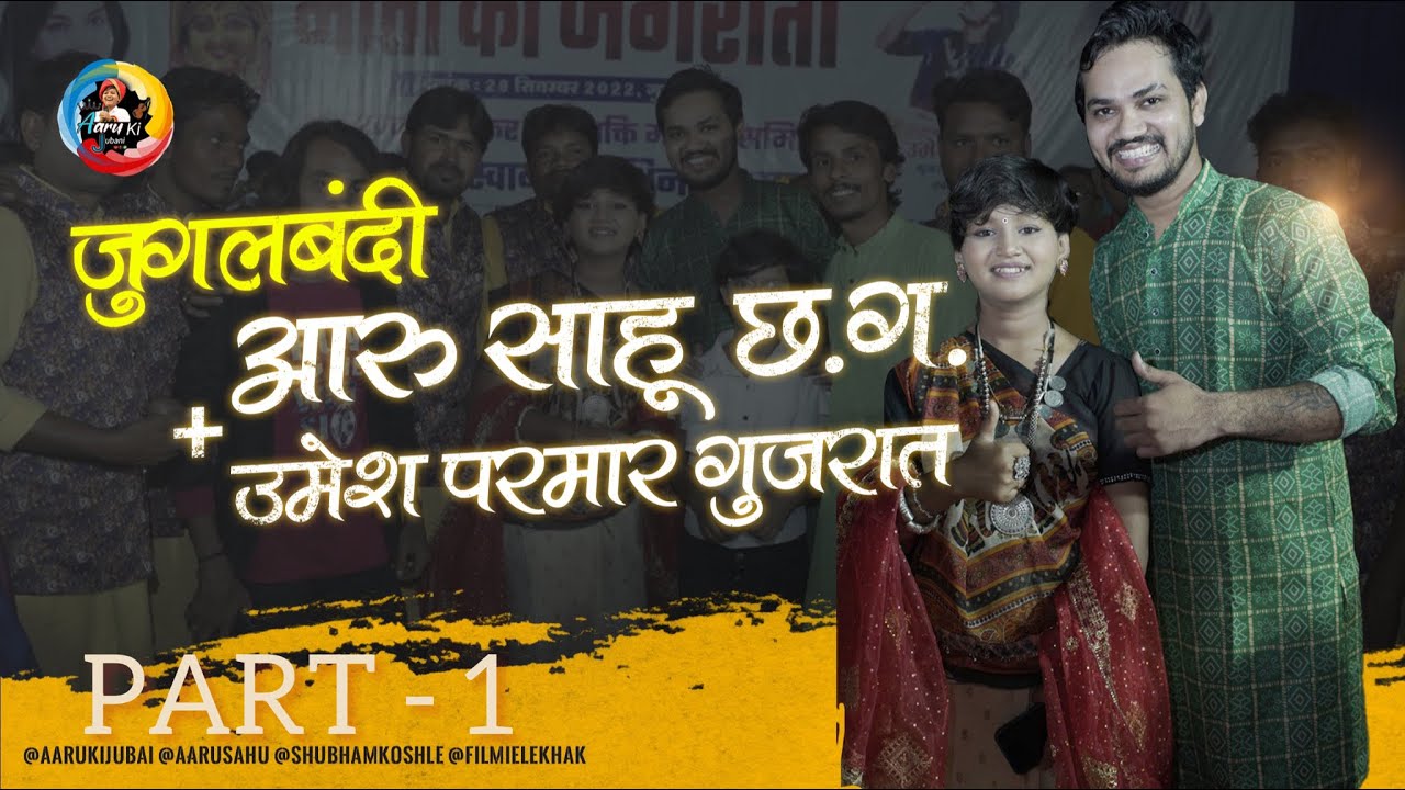 आरु साहू(C.G.Singer) & उमेश परमार (G.J.Tabla fire) की जुगलबंदी ॥देखीये पूरा Vlog ॥आरु की मस्ती