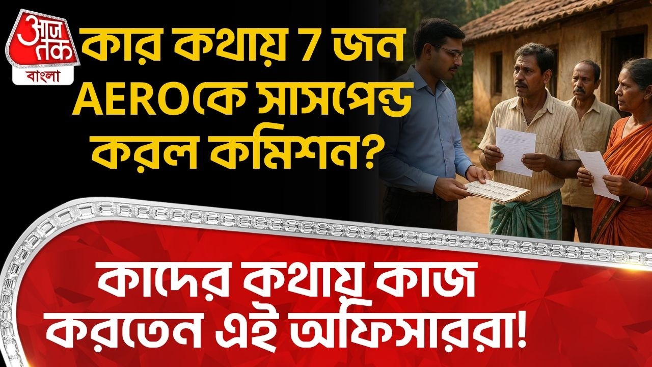 কার কথায় 7 জন AEROকে সাসপেন্ড করল Election Commission?কাদের কথায় কাজ করতেন এই অফিসাররা!SIR in Bengal