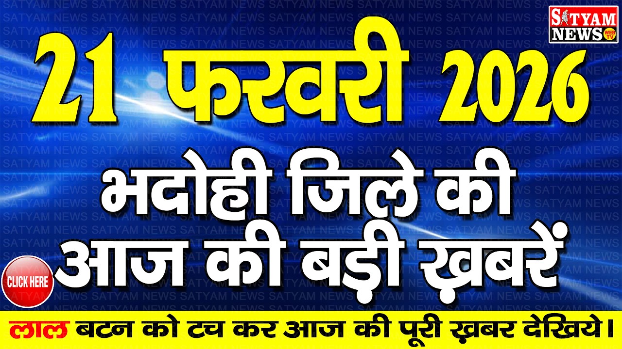 BHADOHI जिले की आज की खबरे| #भदोही 21 फरवरी की खबर |#BHADOHI SATYAM NEWS | BHADOHI 21 FEBRUARY NEWS