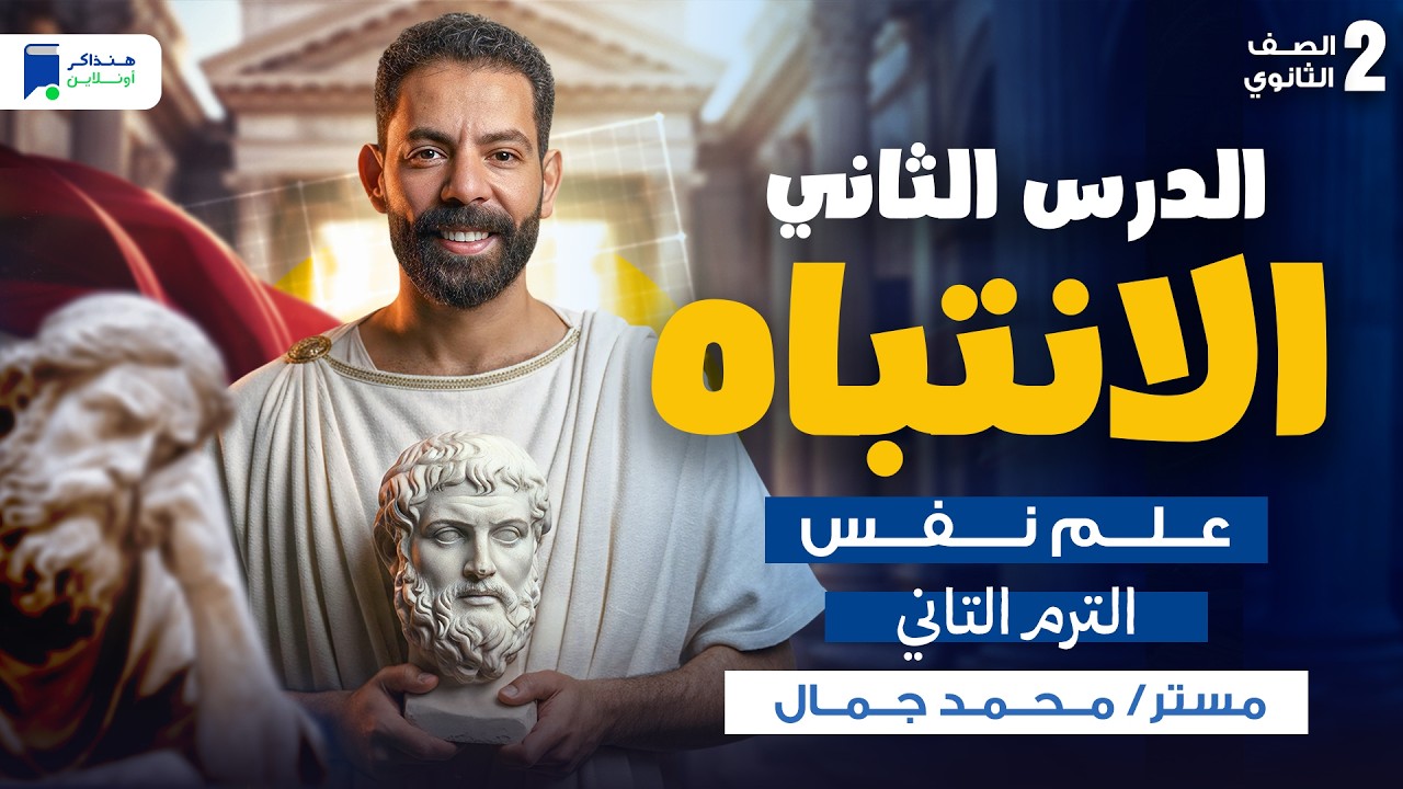 شرح الدرس الثانى الانتباه علم نفس للصف الثاني الثانوي ترم تاني 2026