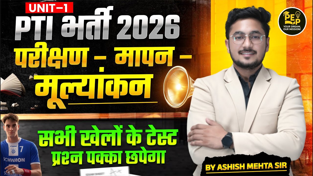 PTI 2026 Unit-1 Most Important Questions परीक्षा मापन मूल्यांकन | 100% Exam में आएंगे  By Ashish Sir
