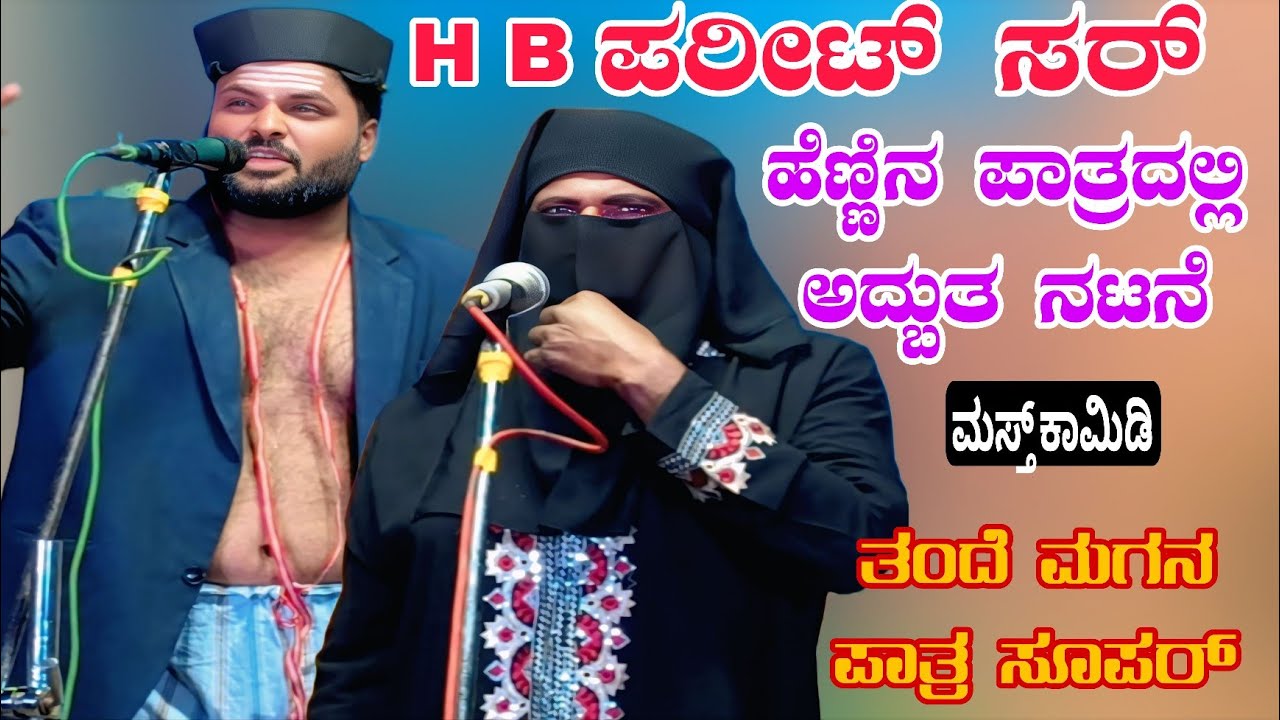  ತಂದೆ ಮಗ ಹೆಣ್ಣಿನ ಪಾತ್ರದಲ್ಲಿ ಅದ್ಬುತ ನಟನೆ ..#entertainment #comedyvideo #sdmnatakvideo 