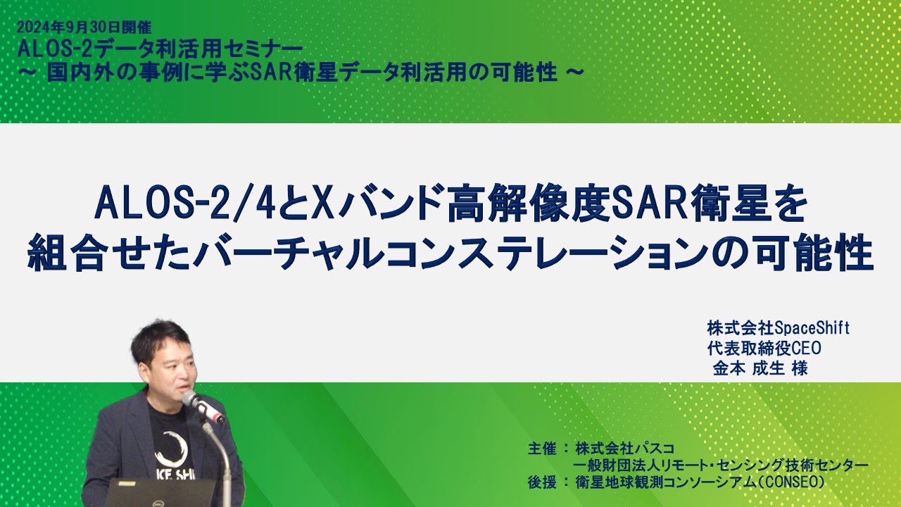 10．ALOS-2/4とXバンド高解像度SAR衛星を組合せたバーチャルコンステレーションの可能性　《ALOS-2データ利活用セミナー》
