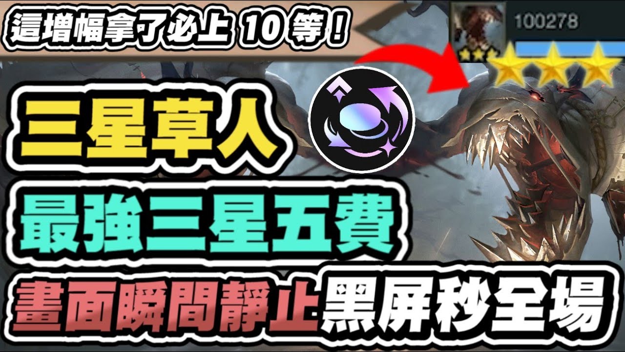 【聯盟戰棋】三星草人，最強三星五費！全圖黑屏，傷害飆破10萬！新版超夢幻增幅！拿了必上10等│S16 英雄棋譚 云頂之弈 TFT