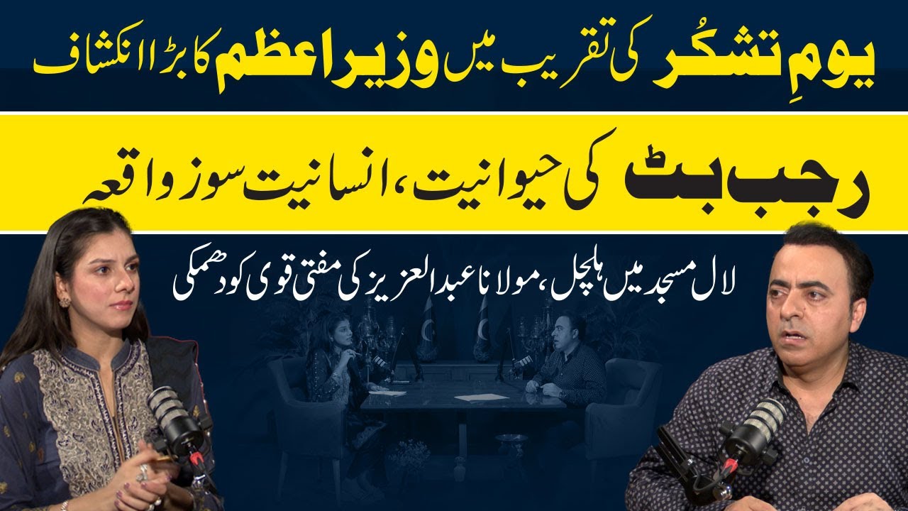 Rajab Butt Exposed | Mufti Qavi in Lal Masjid | Prime Minister Shahbaz Sharif on Pak-India Conflict