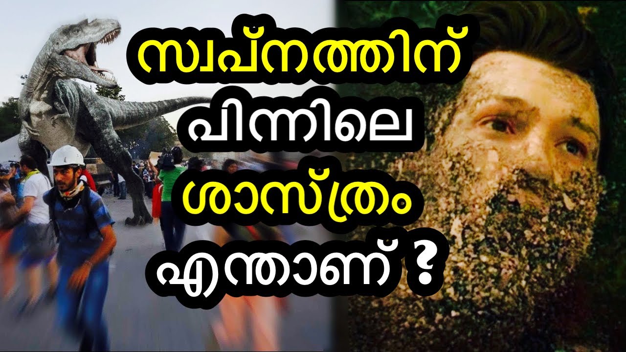 സ്വപ്നത്തിൽ കാണുന്നത് ഭാവിയോ - Science Behind Dream | Malayalam | Bright Keralite