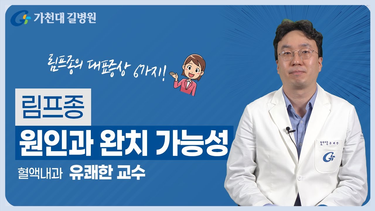 혈액암 림프종 원인과 치료 | 대표증상 6가지!