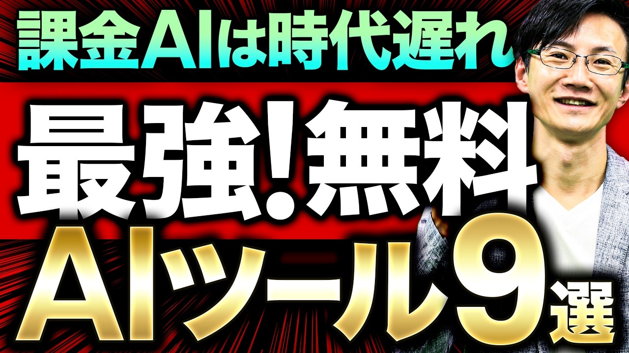 【お得!!】人生が変わる！無料で使えるAIツール9選～無課金でも継続的に利用でき、本当に使える生成AIツール/AIエージェントを厳選！