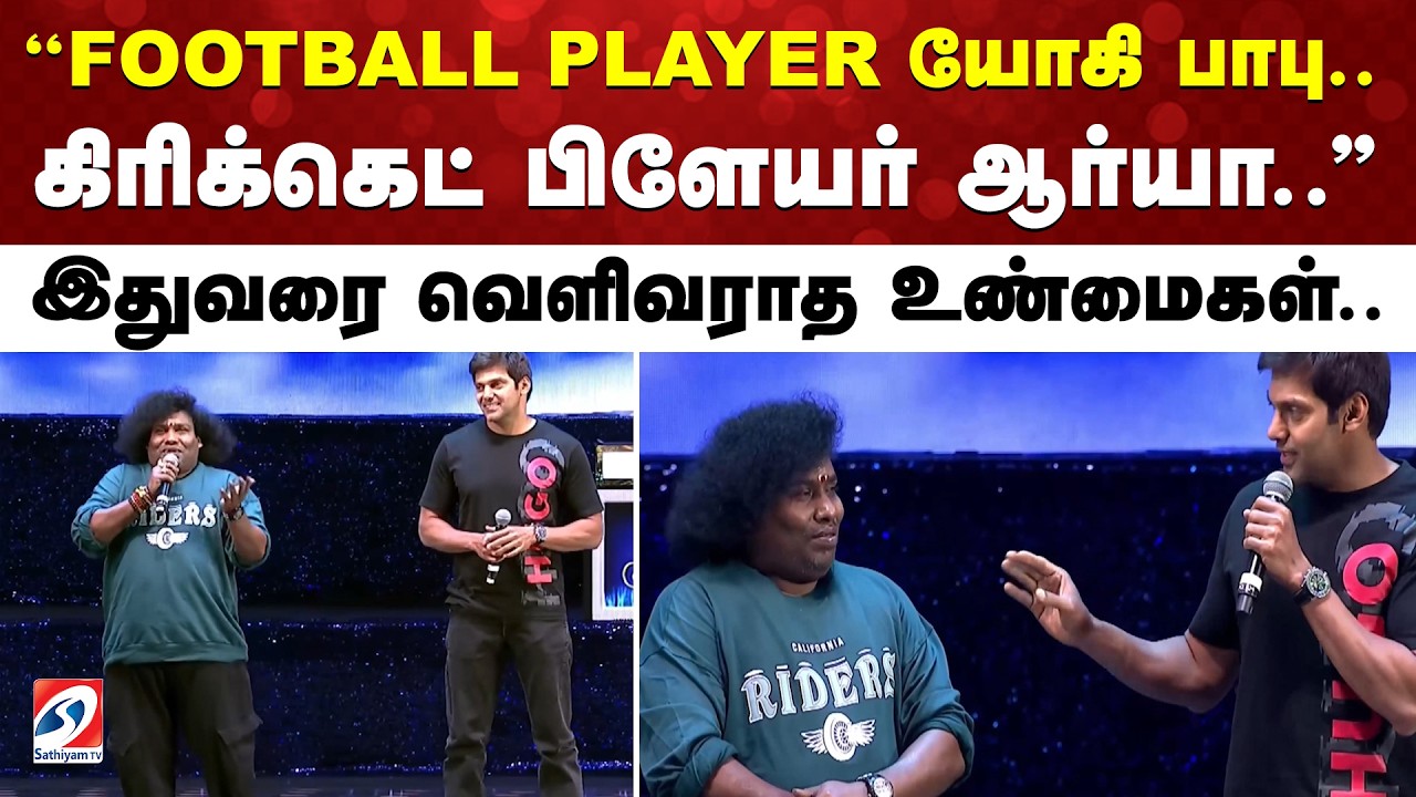 ''FOOTBALL PLAYER யோகி பாபு..கிரிக்கெட் பிளேயர் ஆர்யா..'' இதுவரை வெளிவராத உண்மைகள்..